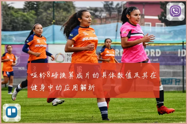 哑铃8磅换算成斤的具体数值及其在健身中的应用解析