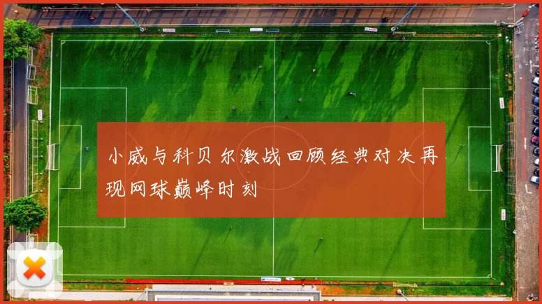 小威与科贝尔激战回顾经典对决再现网球巅峰时刻