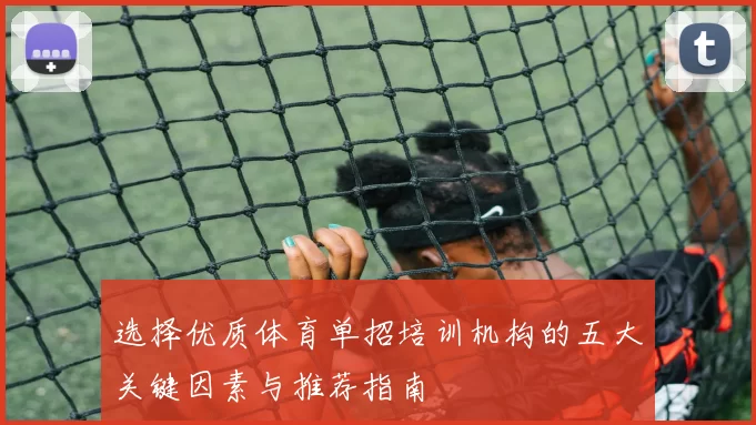 选择优质体育单招培训机构的五大关键因素与推荐指南